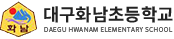 대구화남초등학교 로고